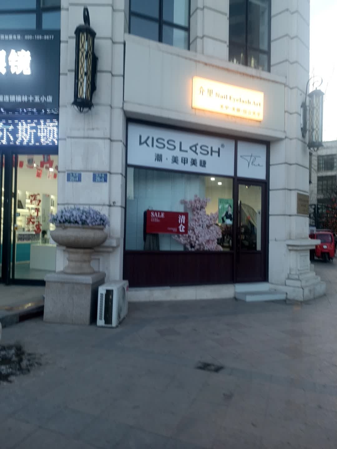 kisslash潮美甲美睫(榆阳区塞维兰蒂斯店)