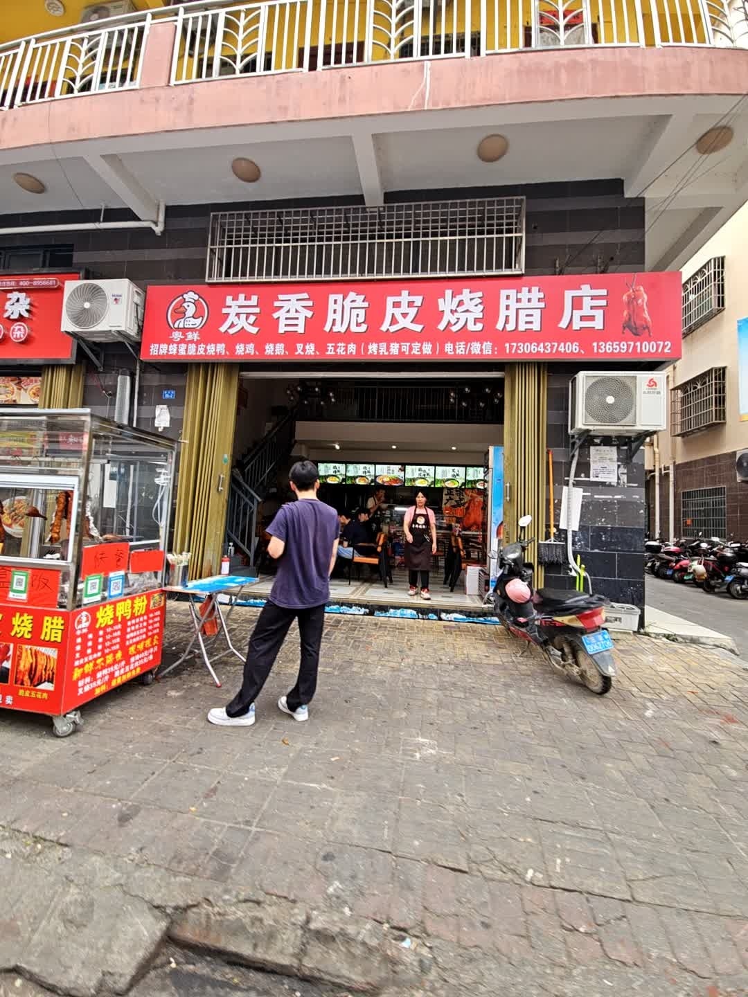 粤鲜炭香脆皮烧腊店