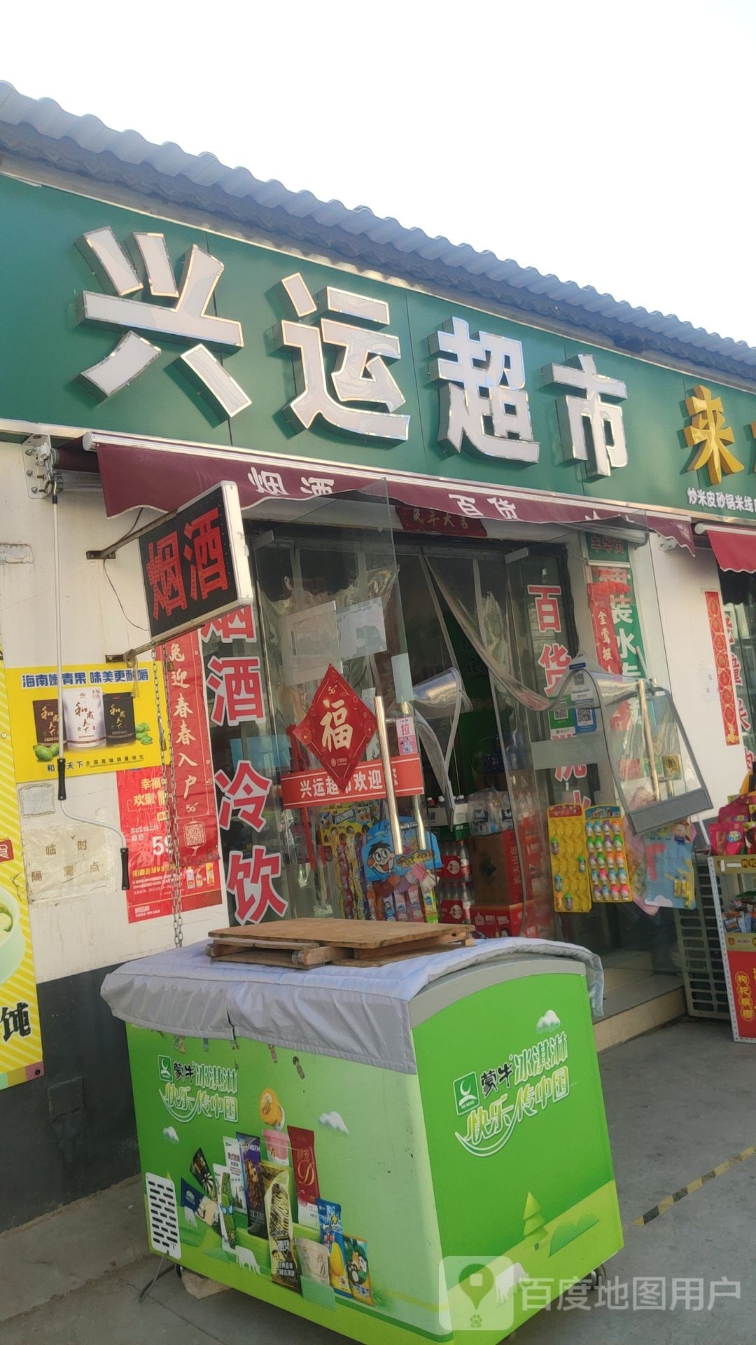 兴云超市(丰华街店)