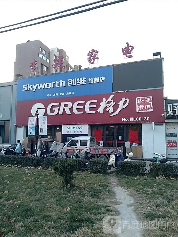 李建家电(吉祥苑店)