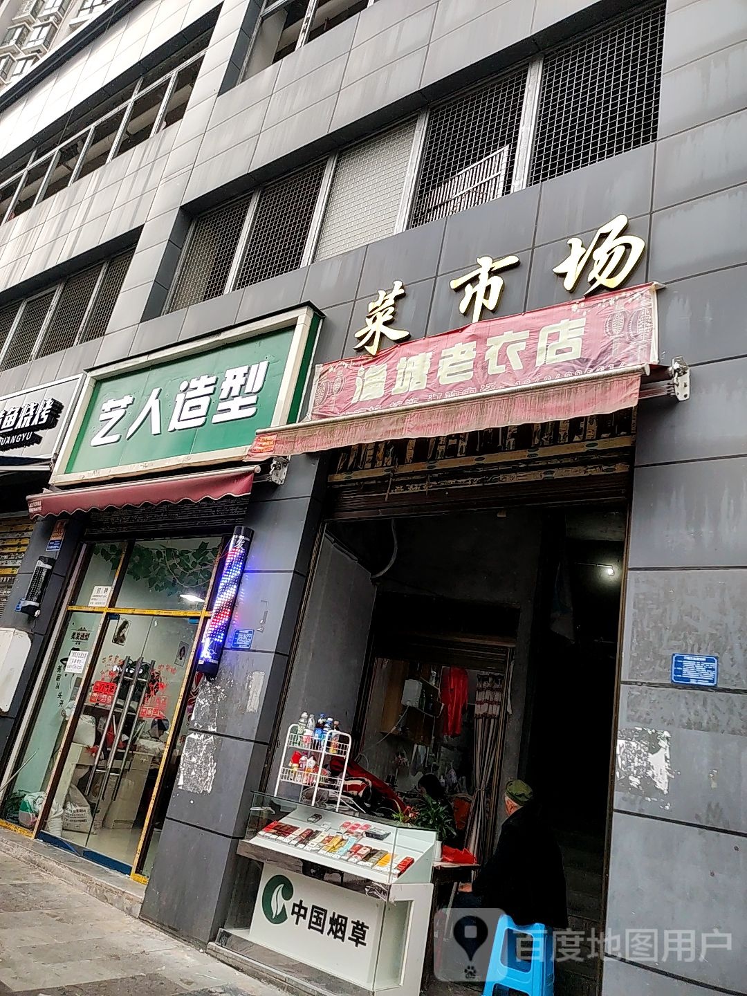 艺人发形设计(渔塘街店)
