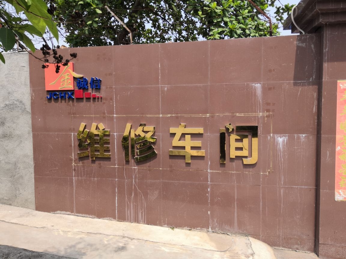 金诚信维修车间