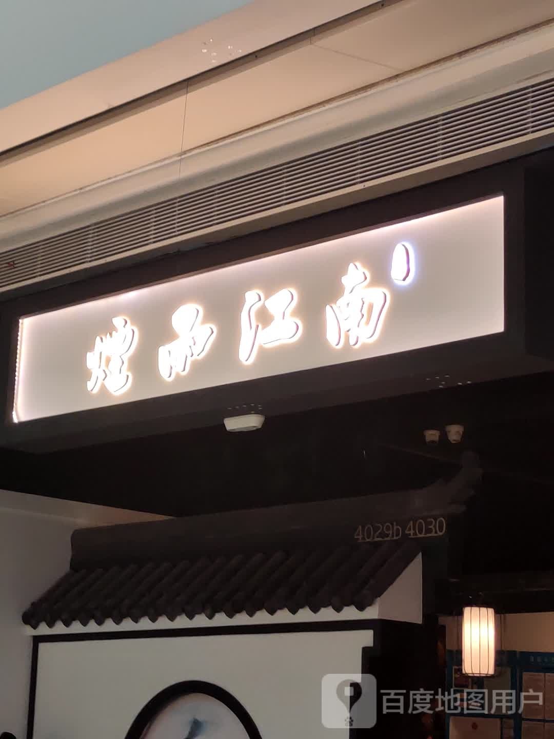 宴雨江南(钜城华亿广场店)
