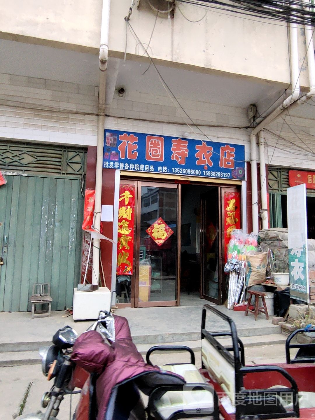 花圈寿衣店