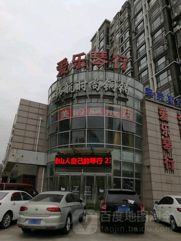 爱乐琴行哎艺校(卫国北路店)