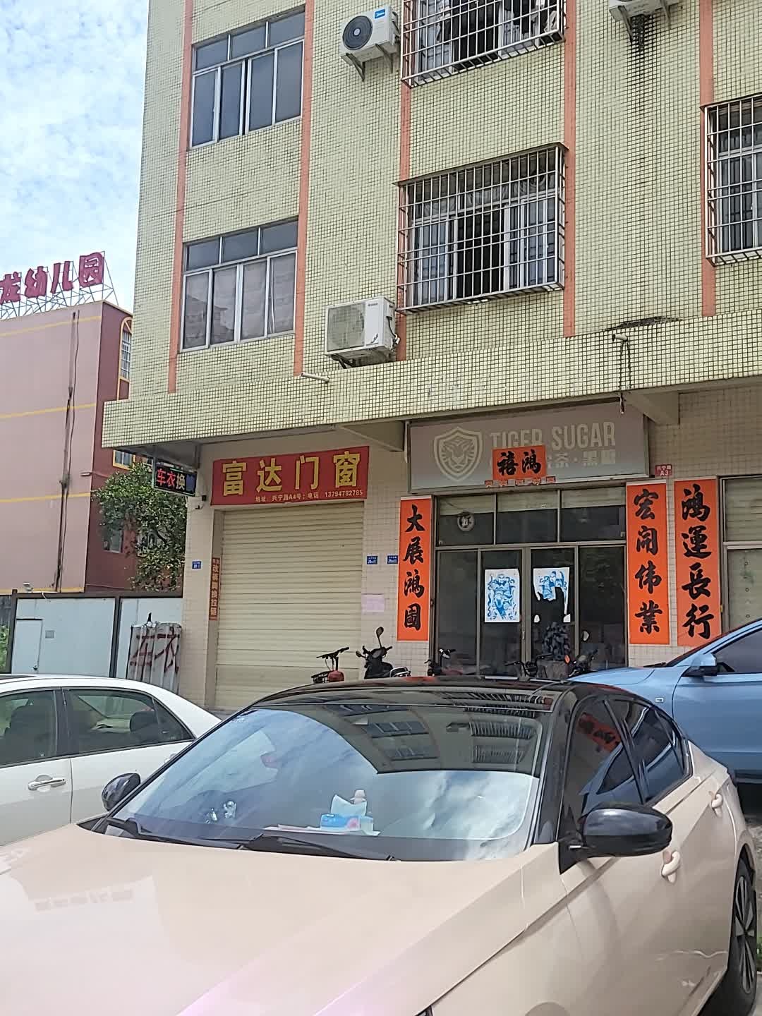 富达门窗·车衣(华润园店)