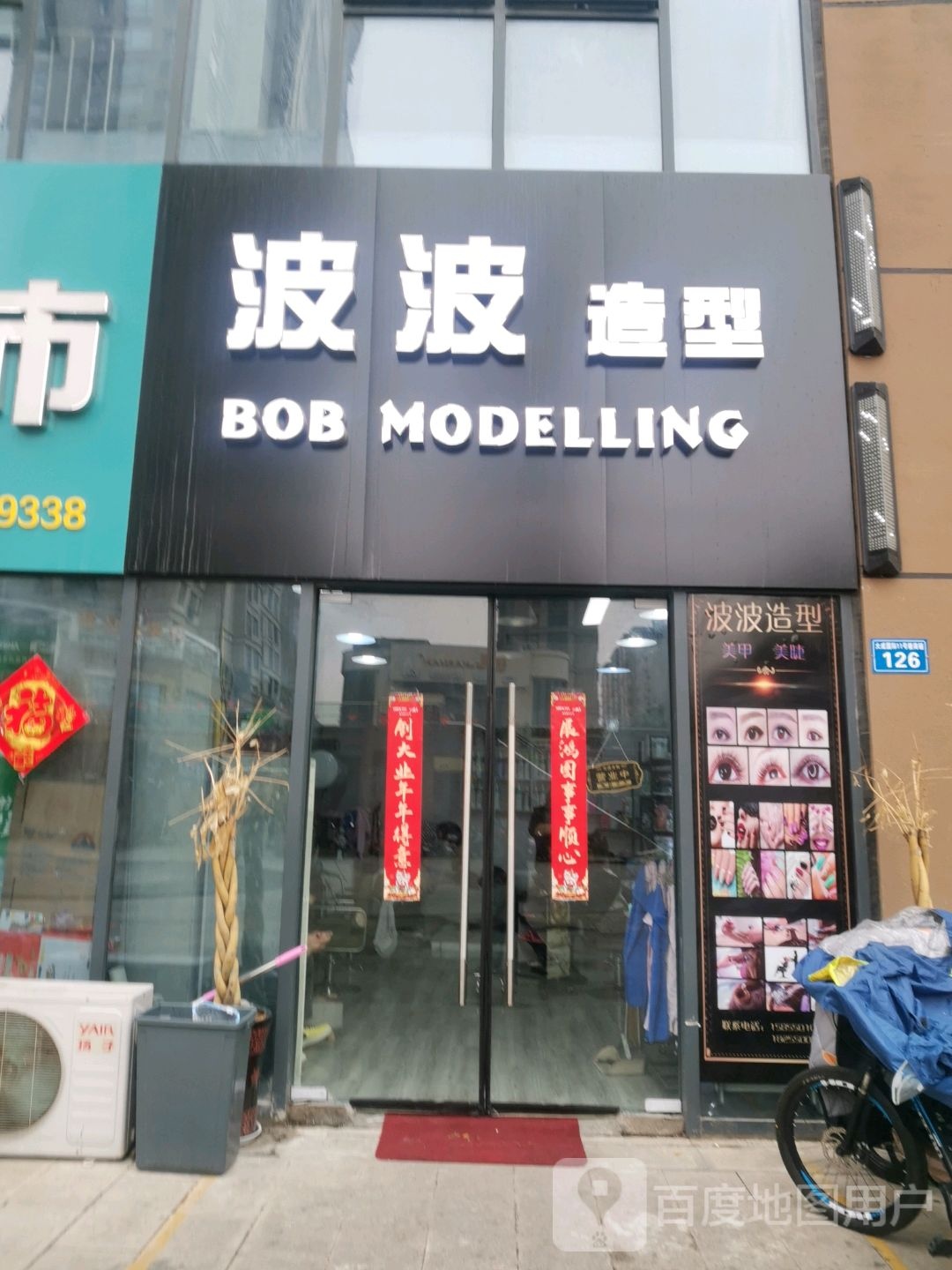 波波造型(清流中路店)