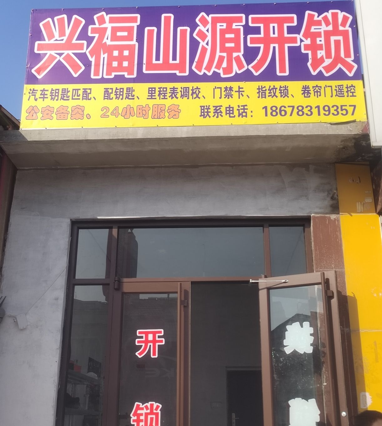 山源开锁服务室