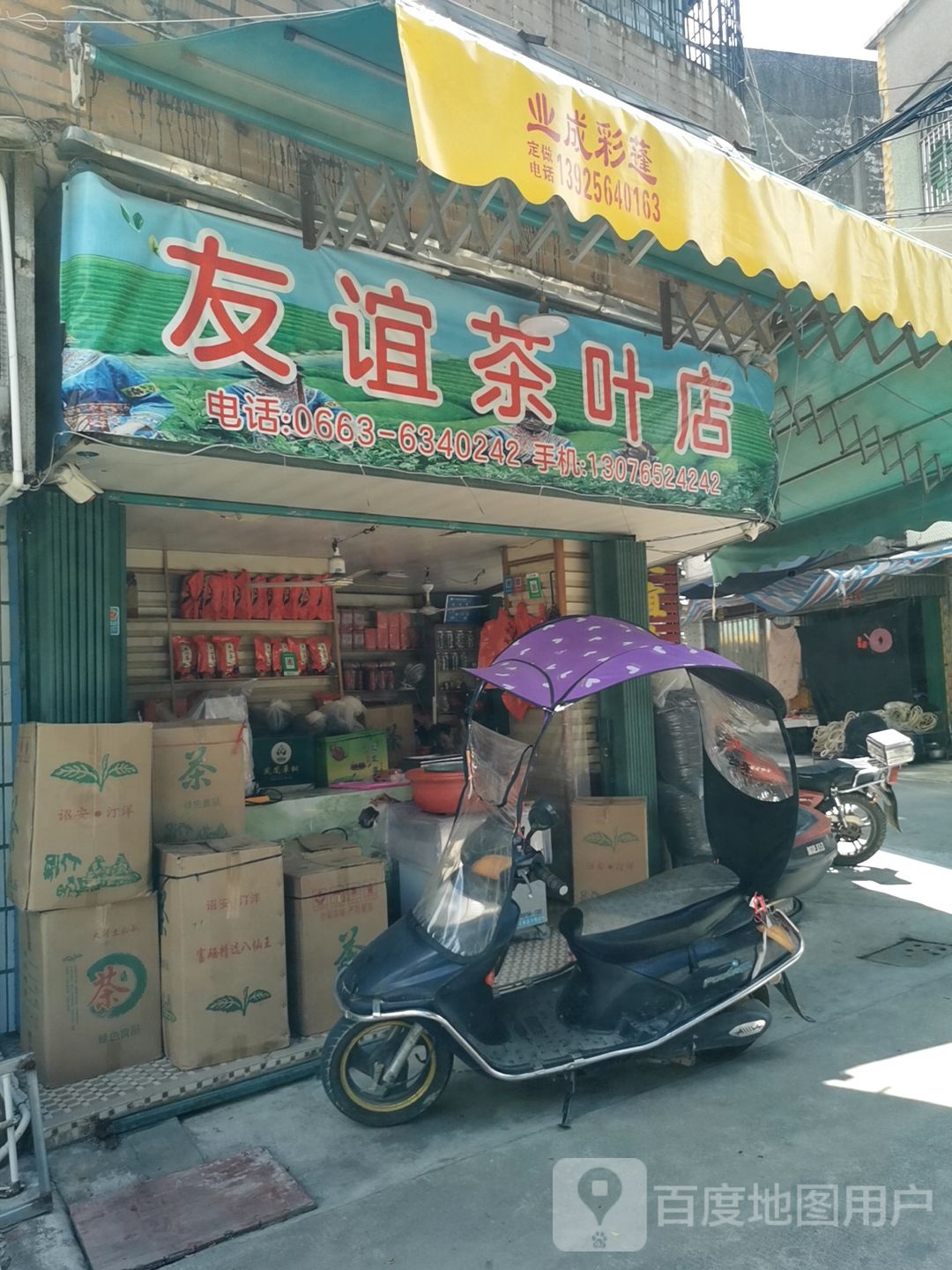 友谊茶叶店