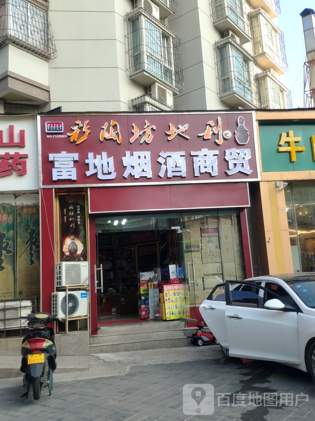 富地烟酒商贸(东明路店)