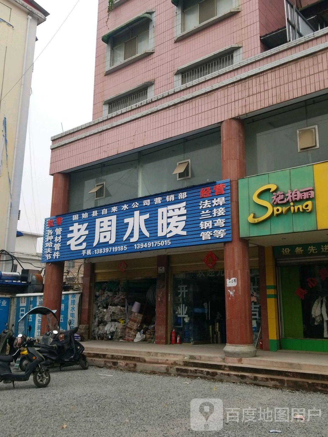 固始县老周水暖(蓼北路店)