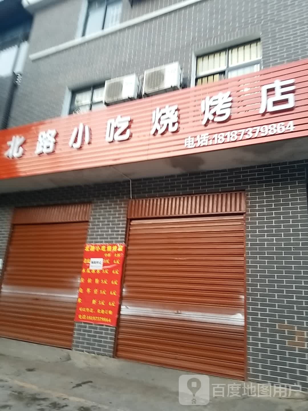 北街小吃烧烤店