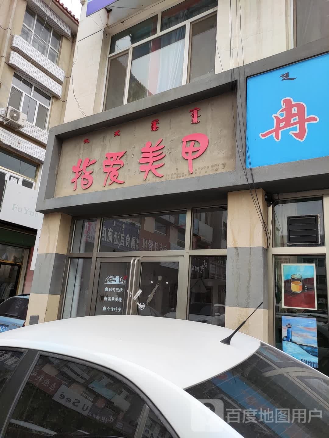 指爱指甲(新中街店)