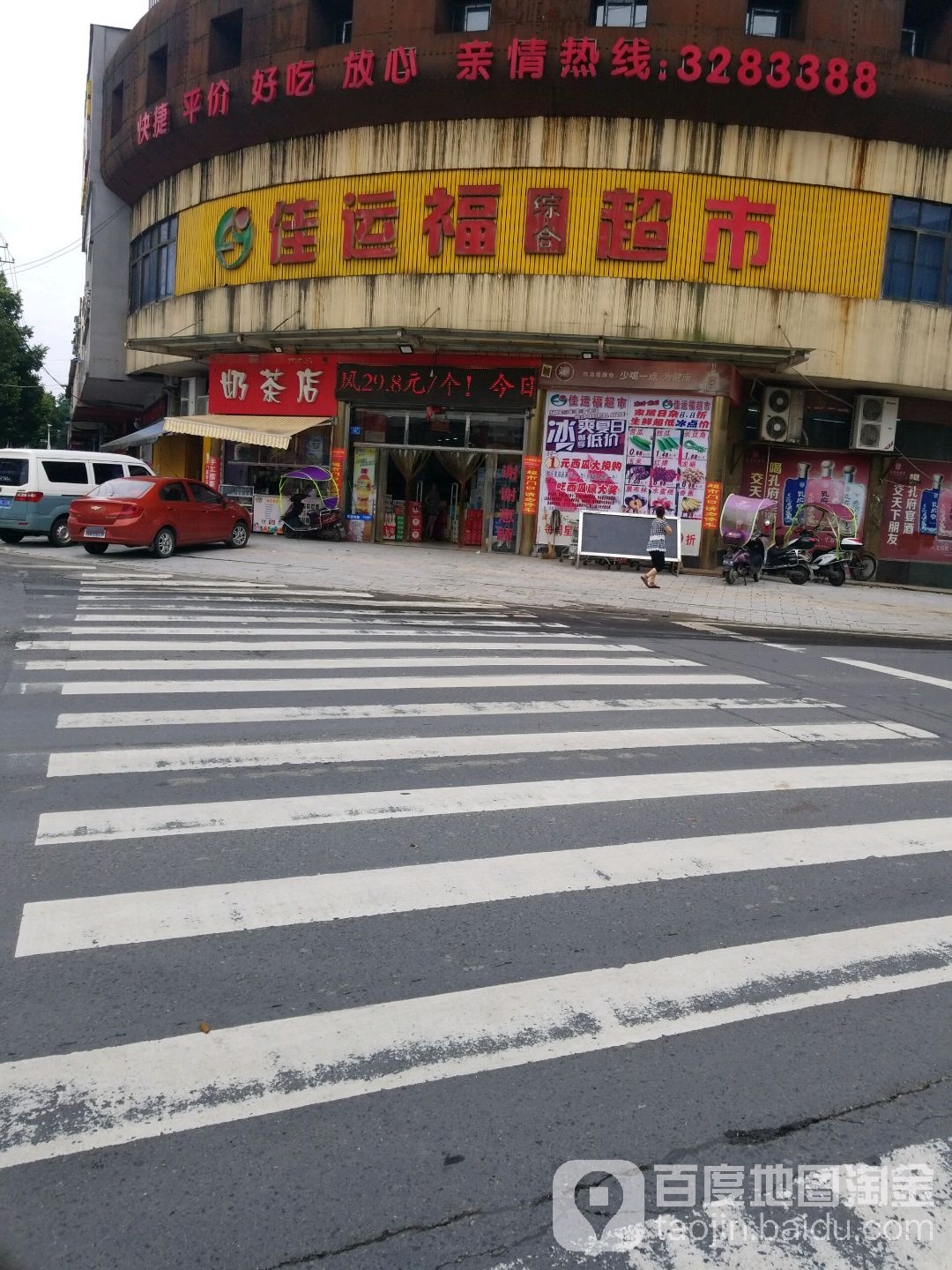 佳运福综合超市(宏源大厦店)