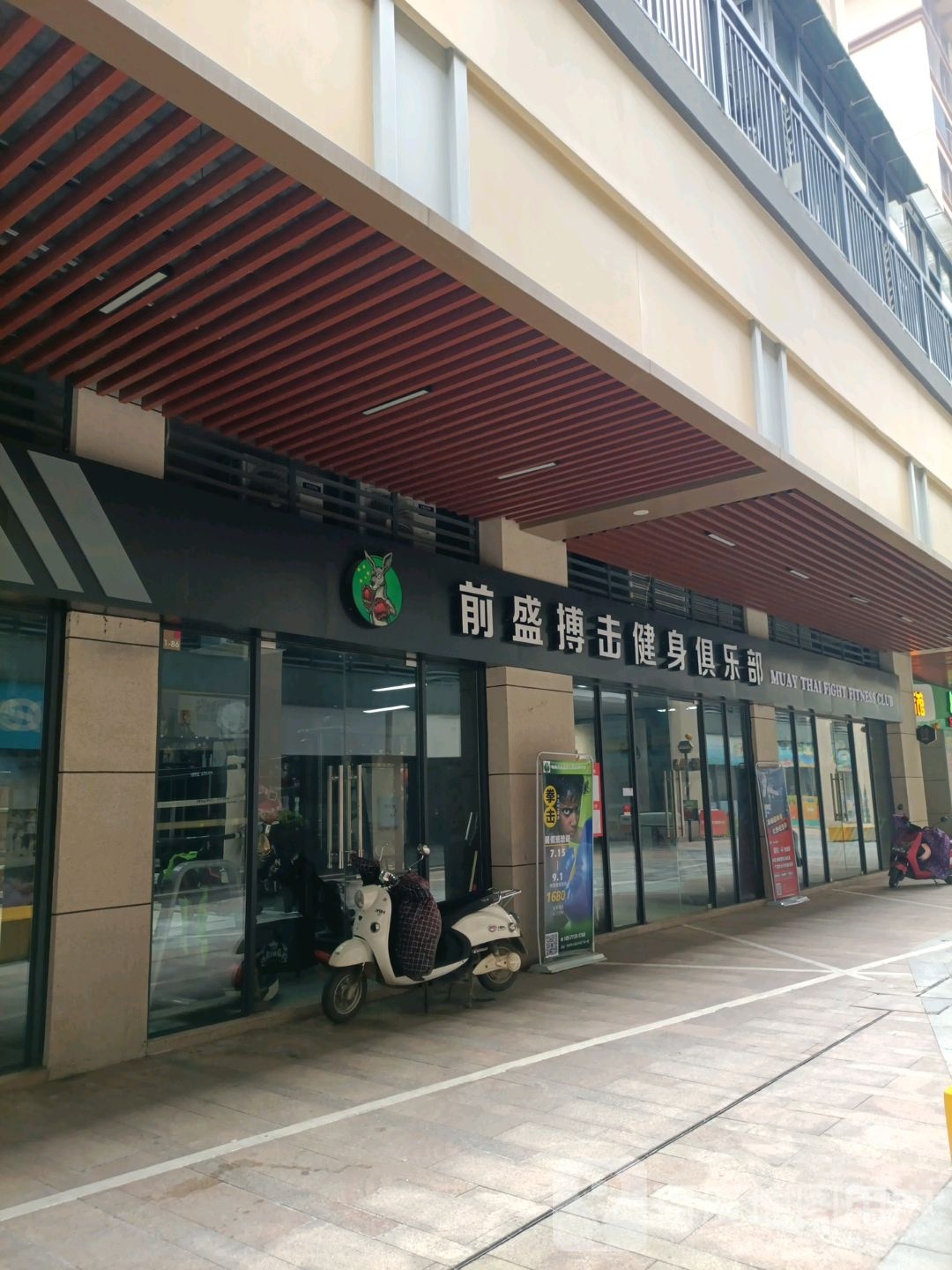 前盛搏击健身者俱乐部(兴进广场店)