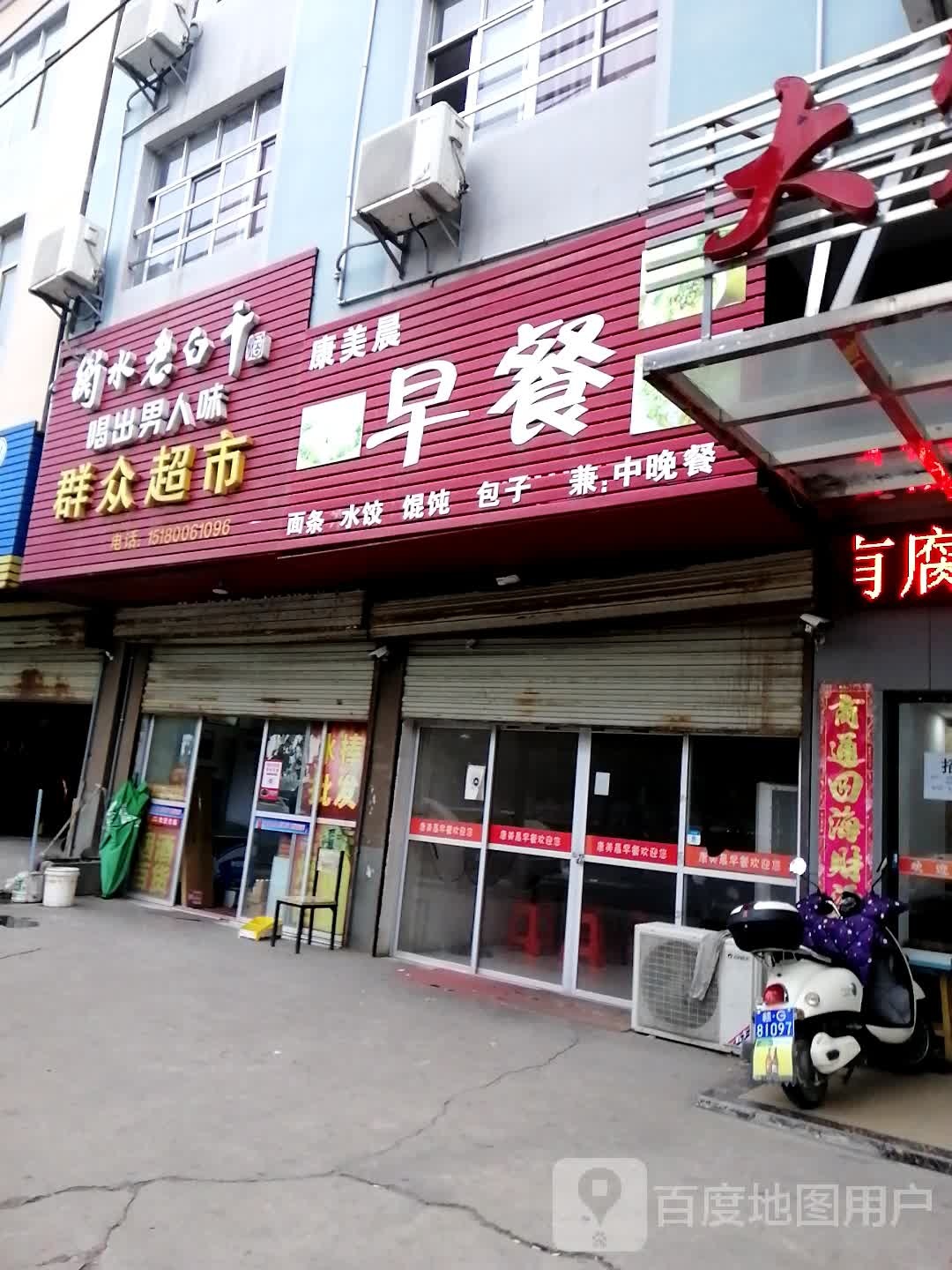 群众超市