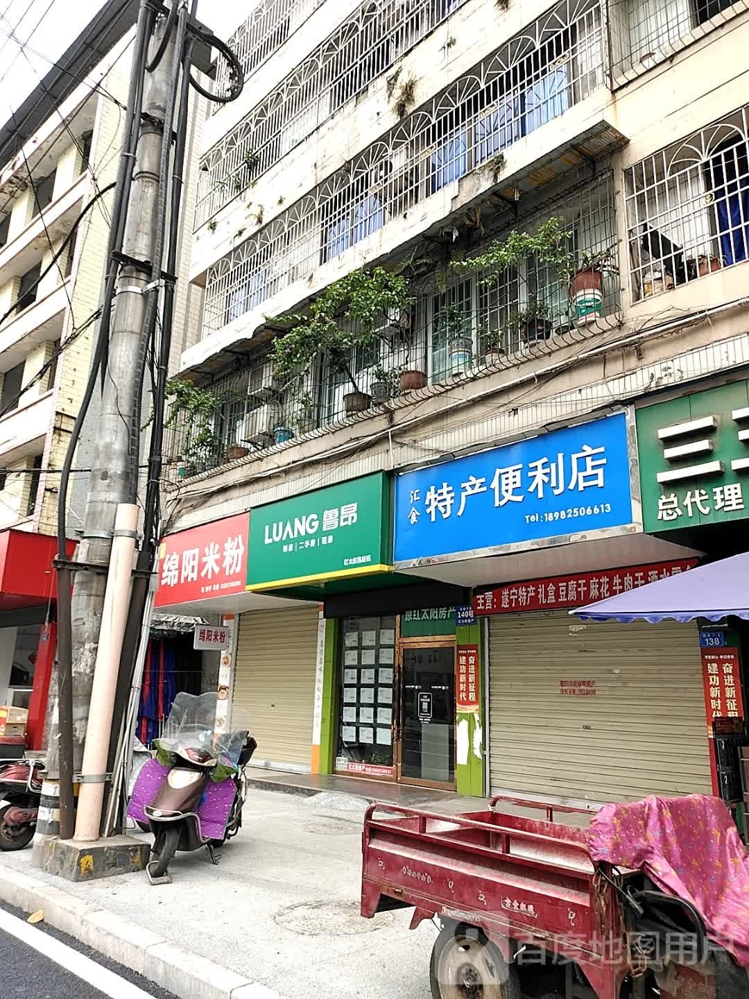 汇食特产便利店