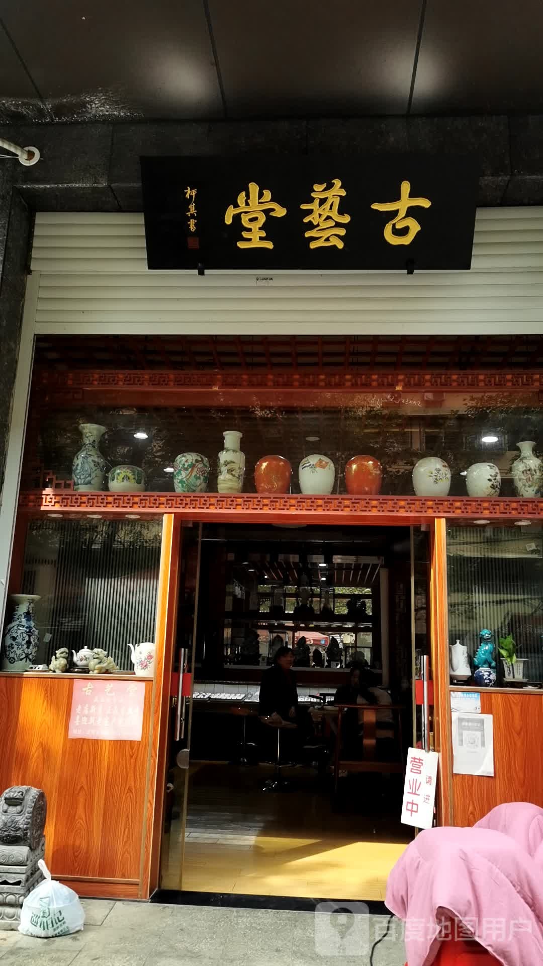 古艺堂