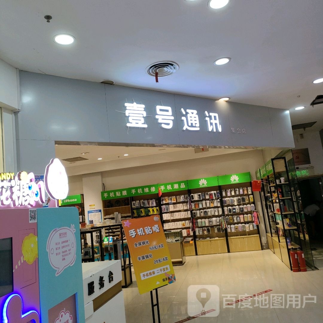 巩义市壹号通讯集合店(星月时代广场店)