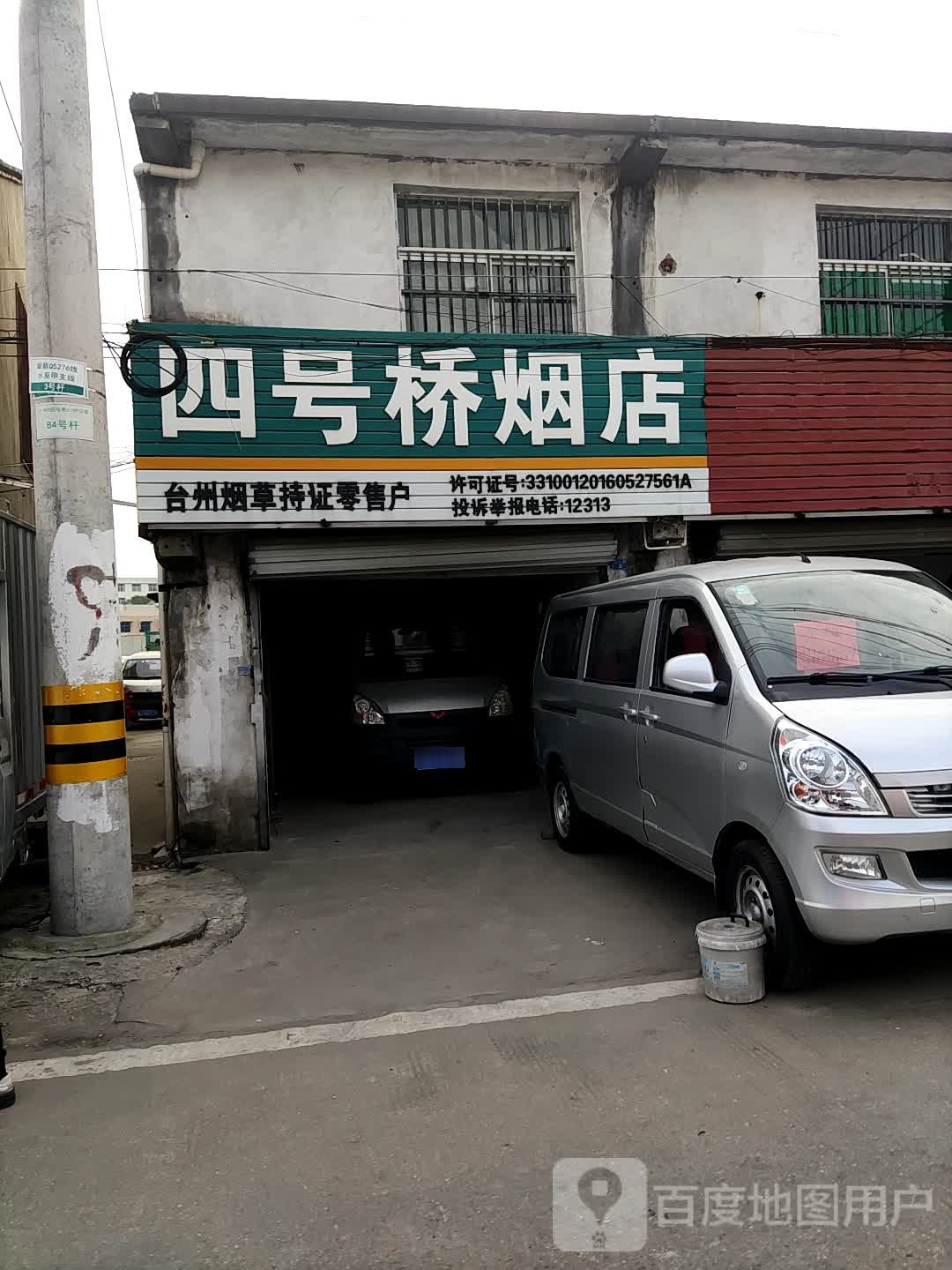 四号桥烟店