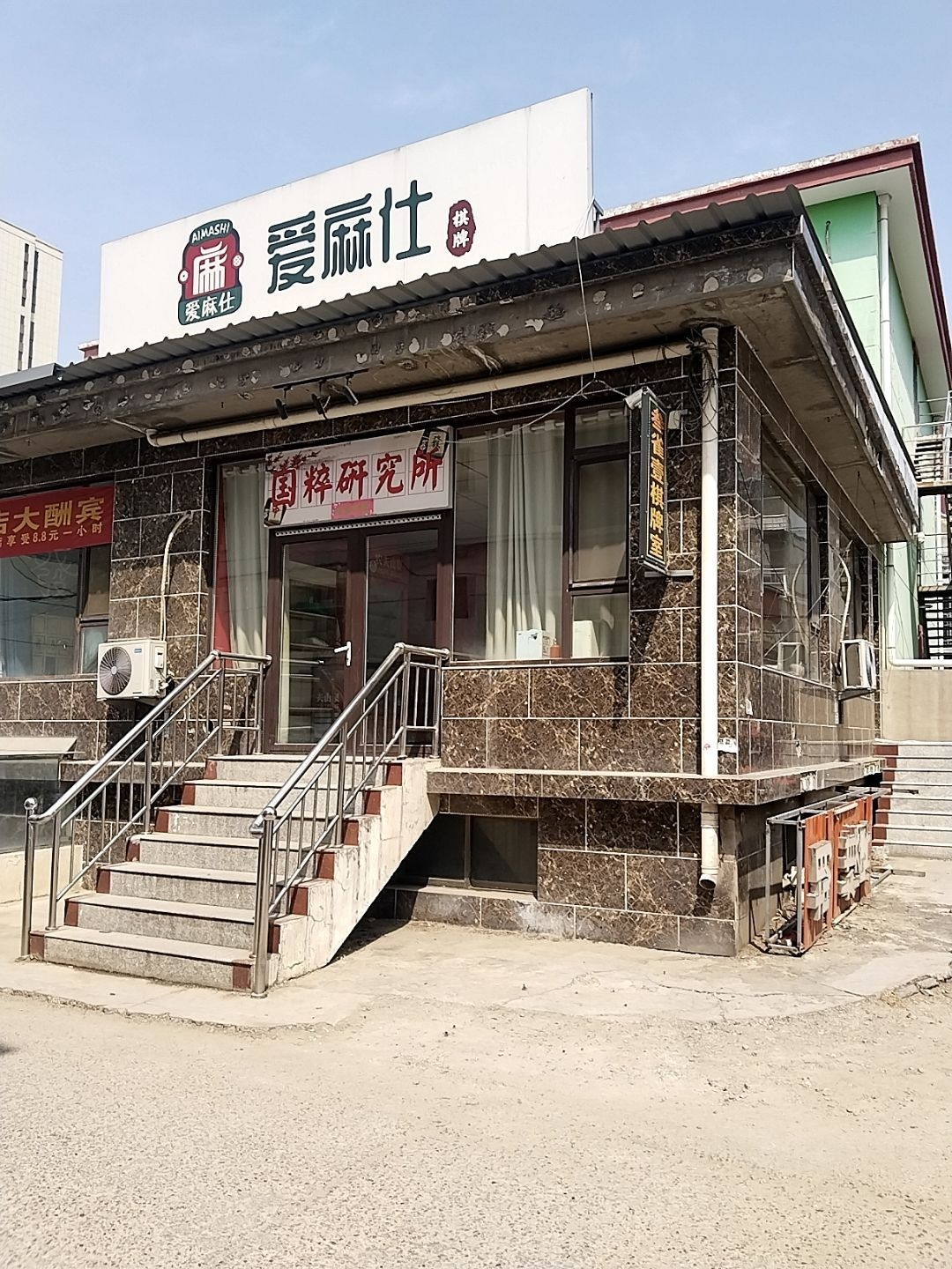爱麻仕棋牌