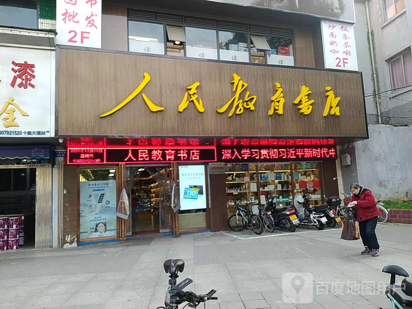 人名教育书店(三中店)