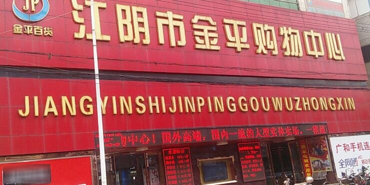 江阴市金阿购物中心