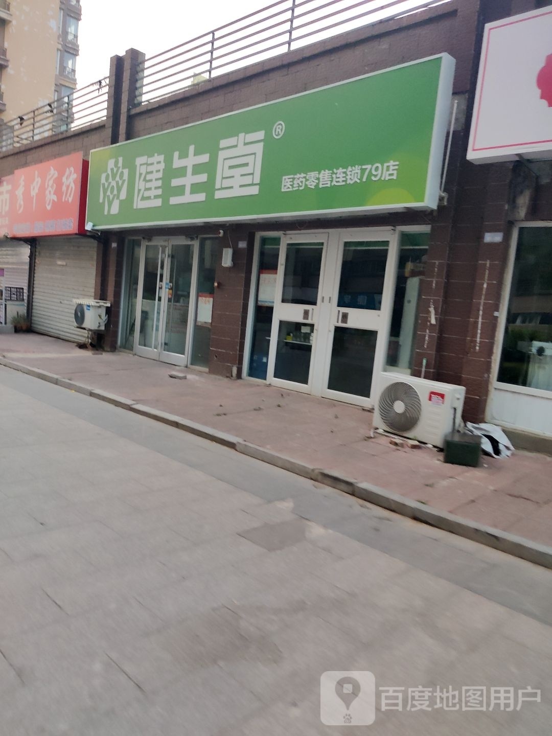 廊坊市健生堂医药零售连锁有限公司司七十九分店