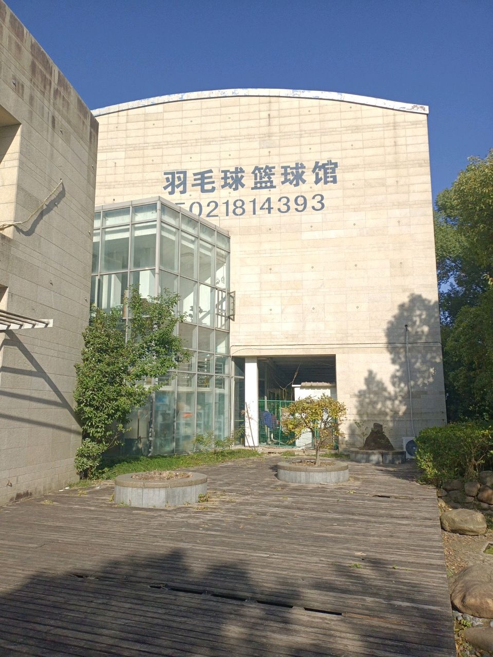 羽毛球篮球馆