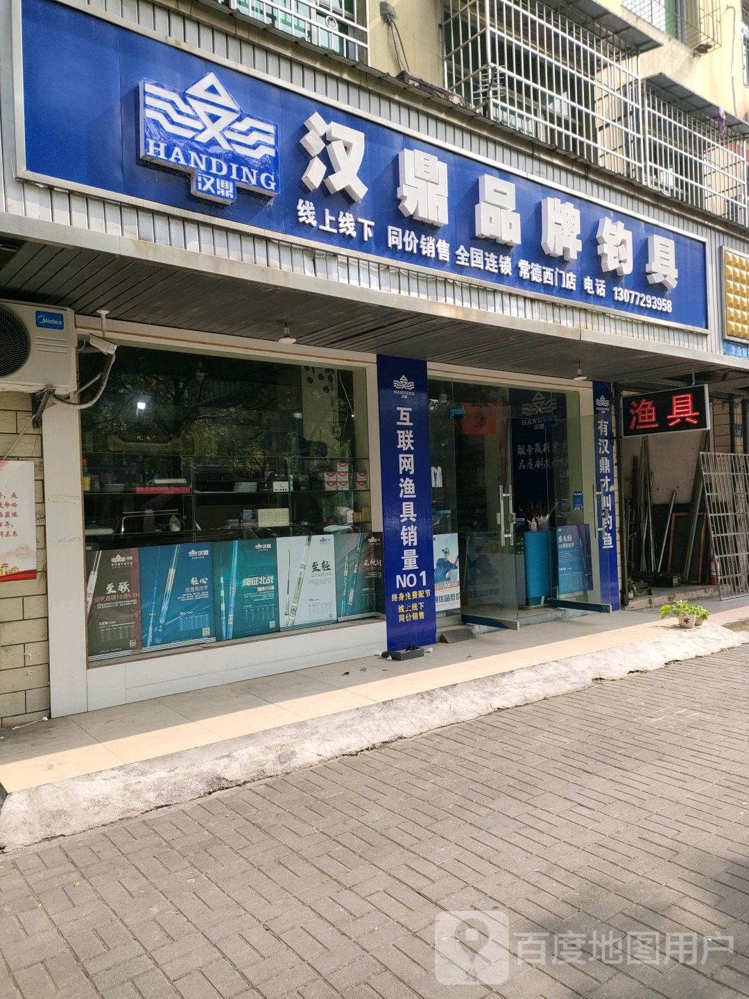 汉鼎品牌钓具(常德城西店)