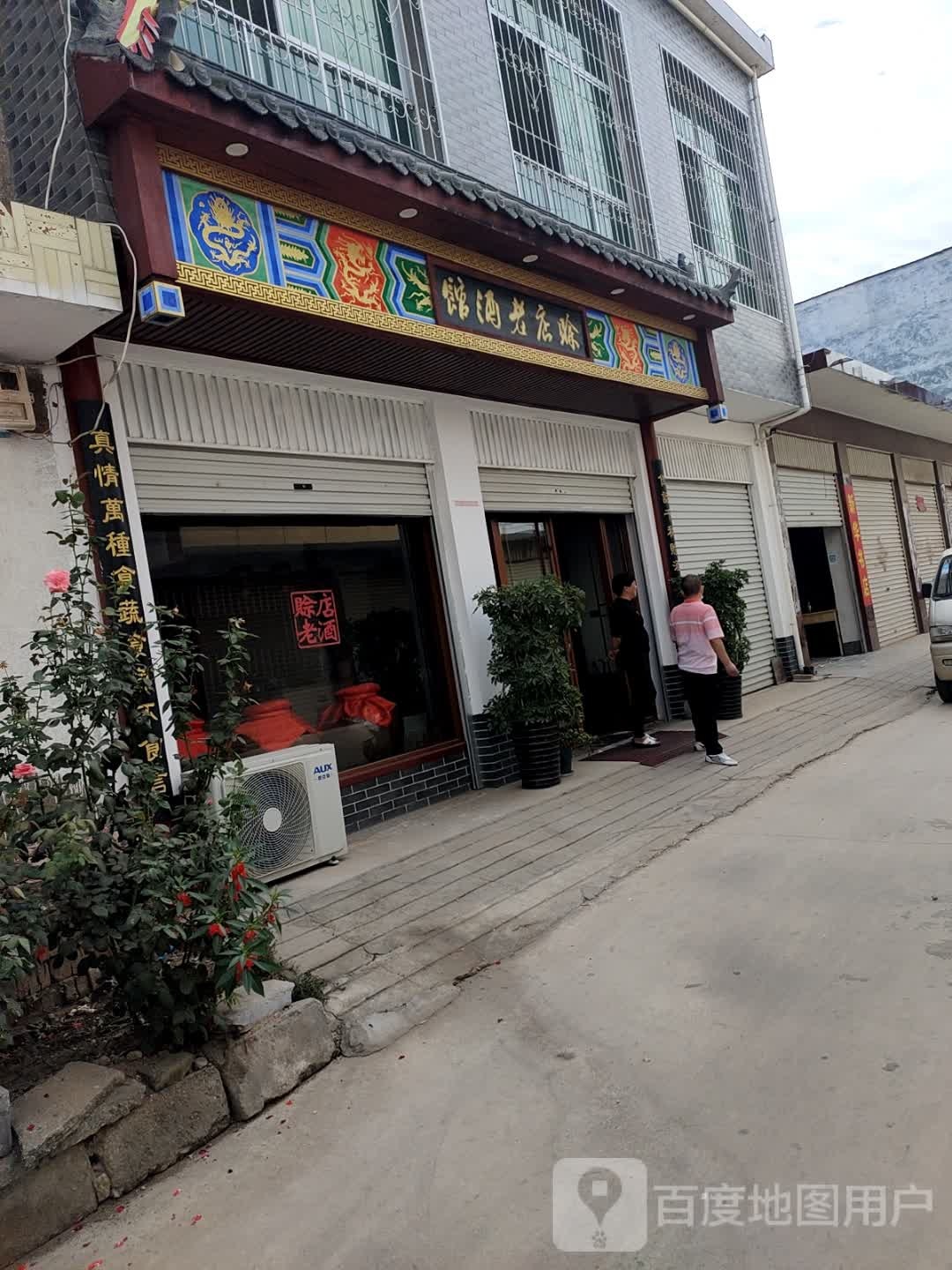 方城县赊店老酒馆(古庄店镇店)