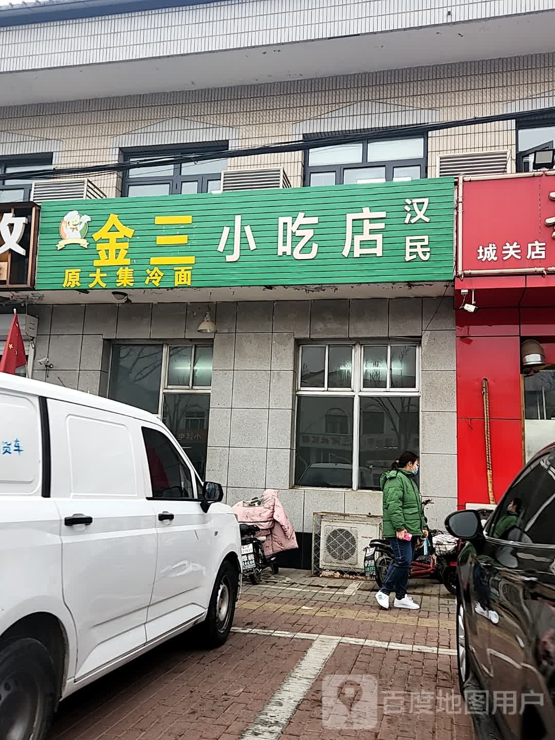 金三小吃店