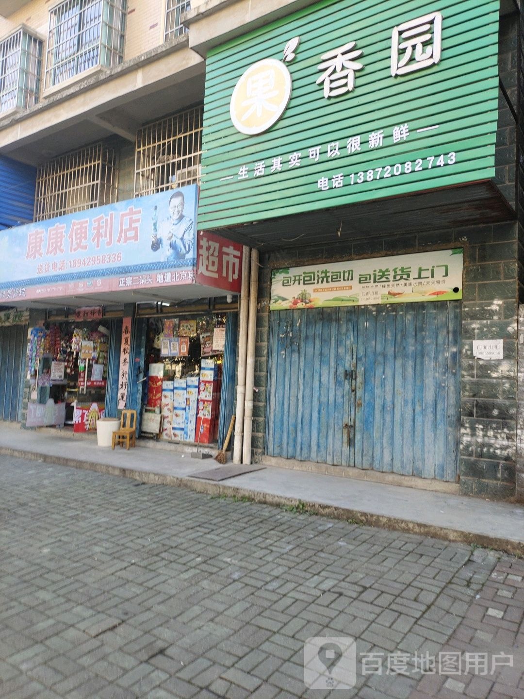 康达便利店