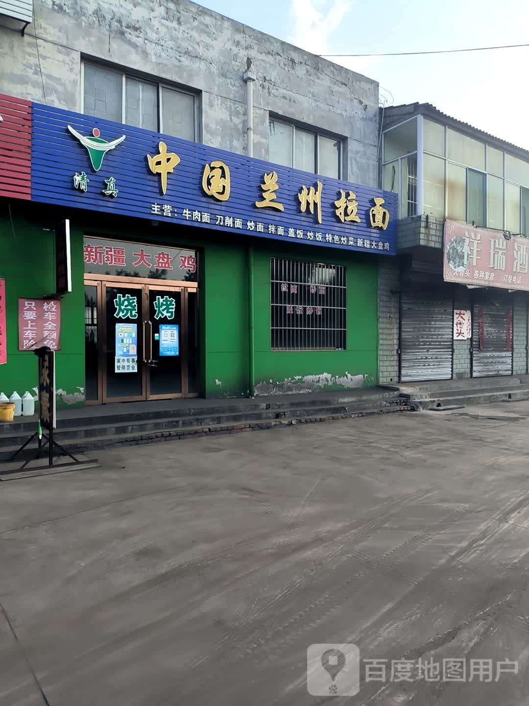 清真中国兰州拉面