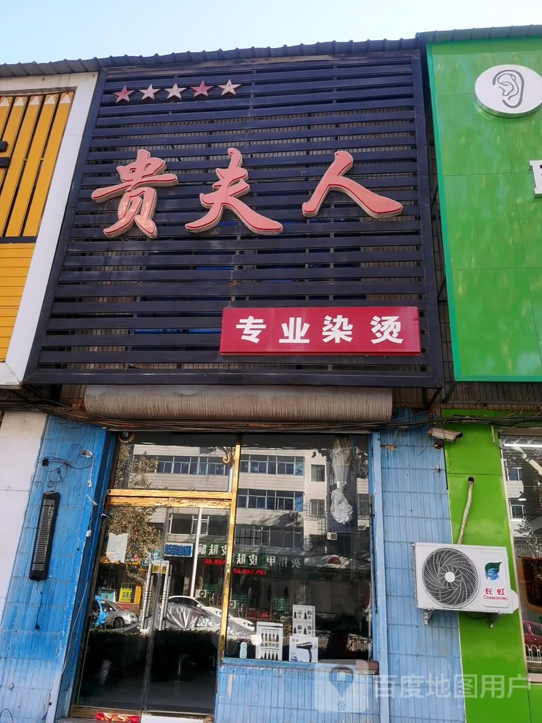贵妇人专业烫染(燕春小区店)