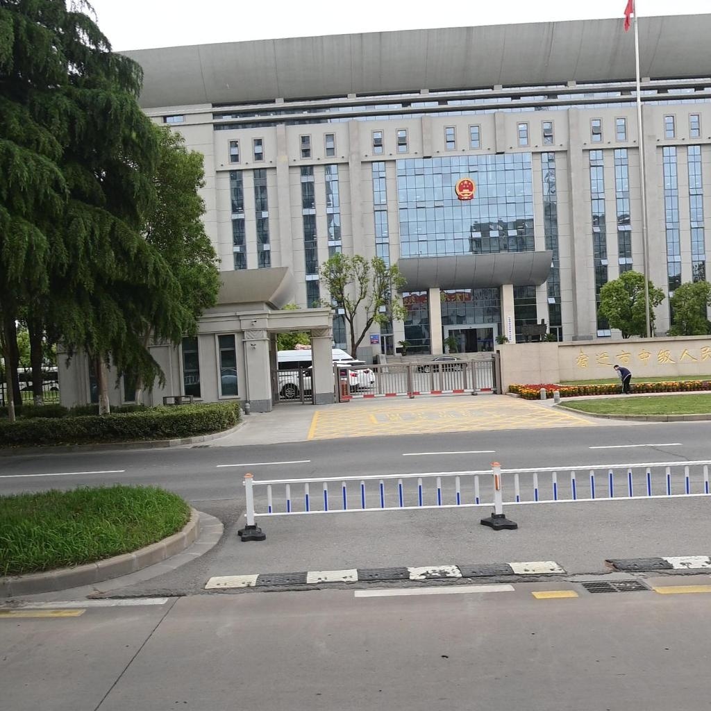 江苏省宿迁市中级人民法院
