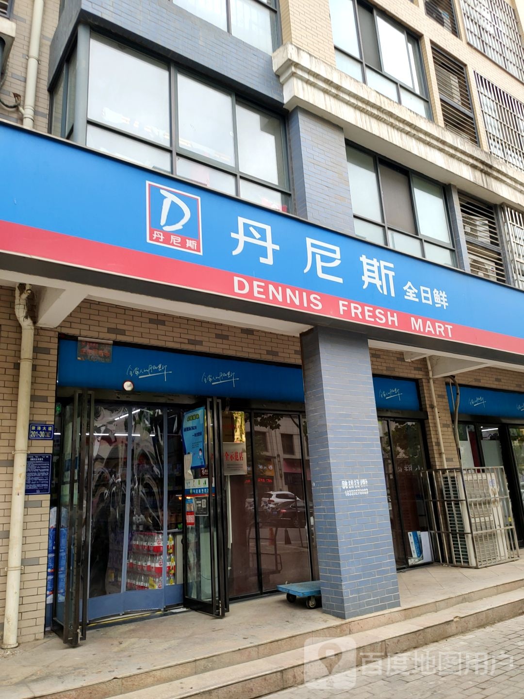 荥阳市豫龙镇丹尼斯超市(繁荣店)