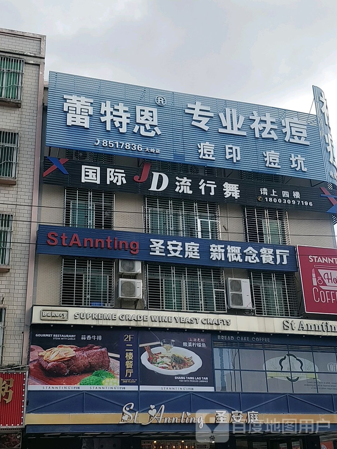 蕾特恩专业祛痘国际连锁(惠东大岭店)