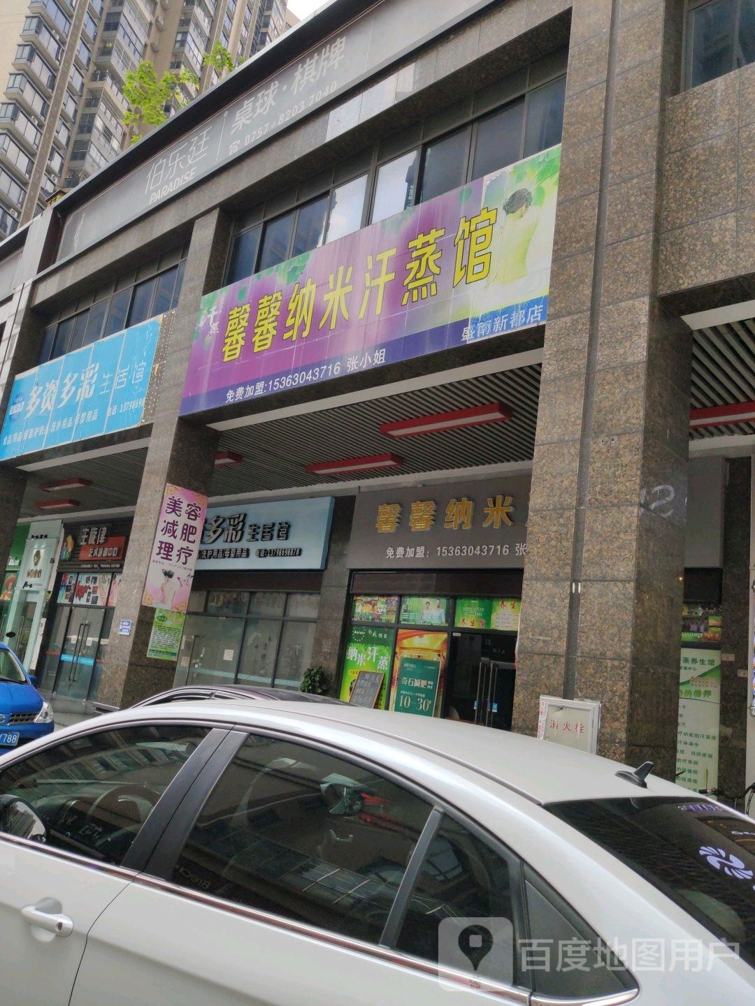 馨馨纳米汗蒸馆(盛南新都店)