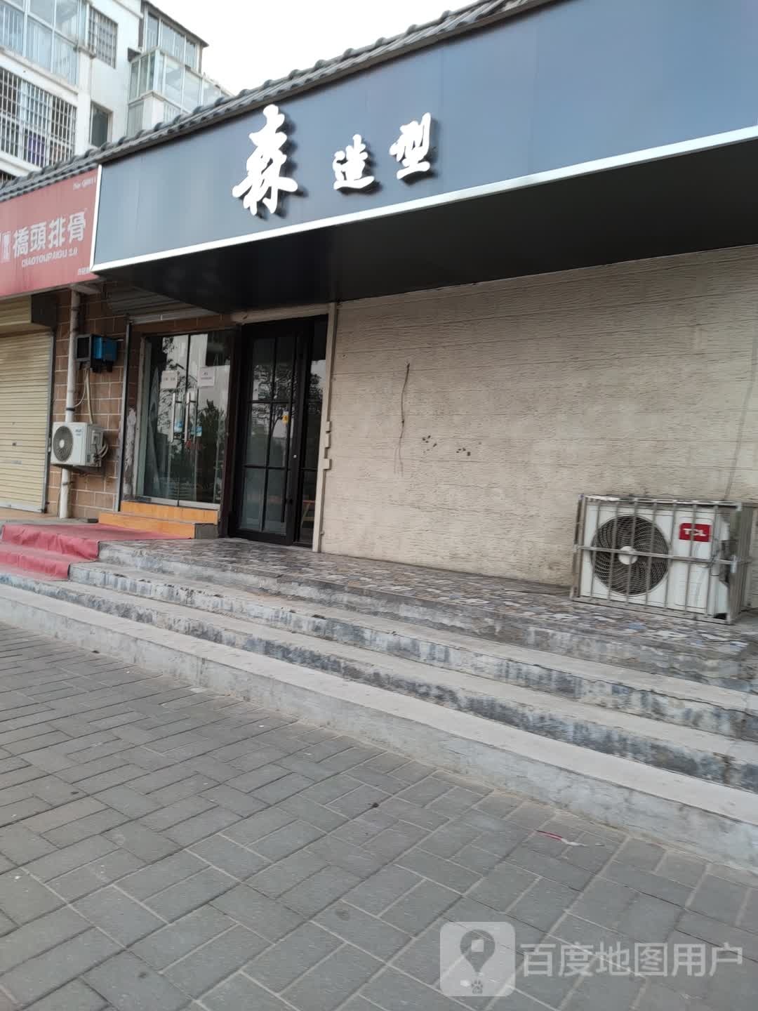 森造型(三宝尚苑店)