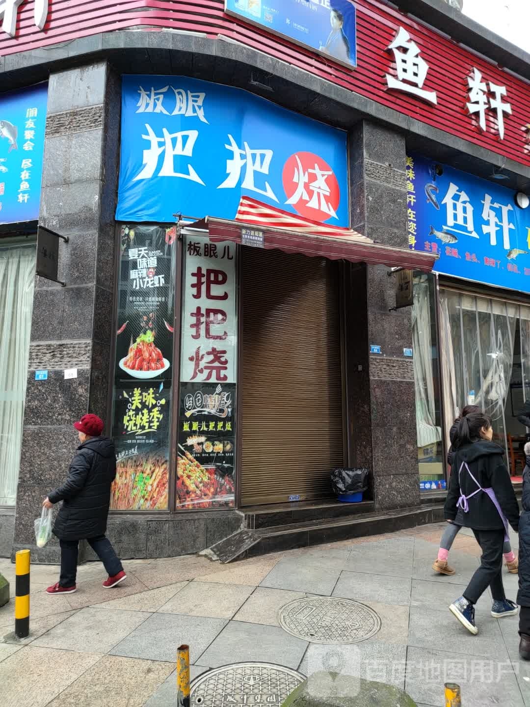 板眼儿把把烧