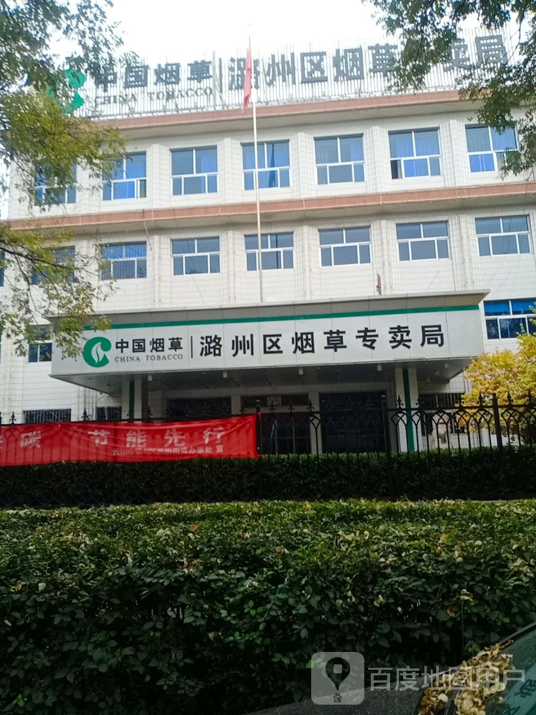 中国烟草潞州区烟草专卖局