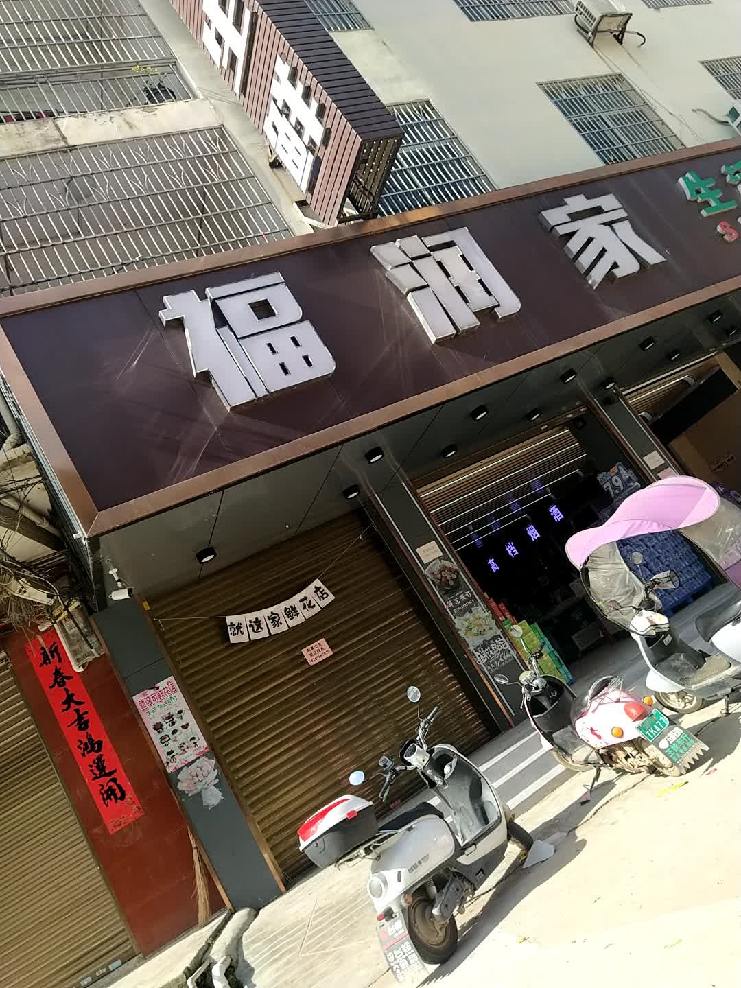 福润家生活超市(珊罗店)