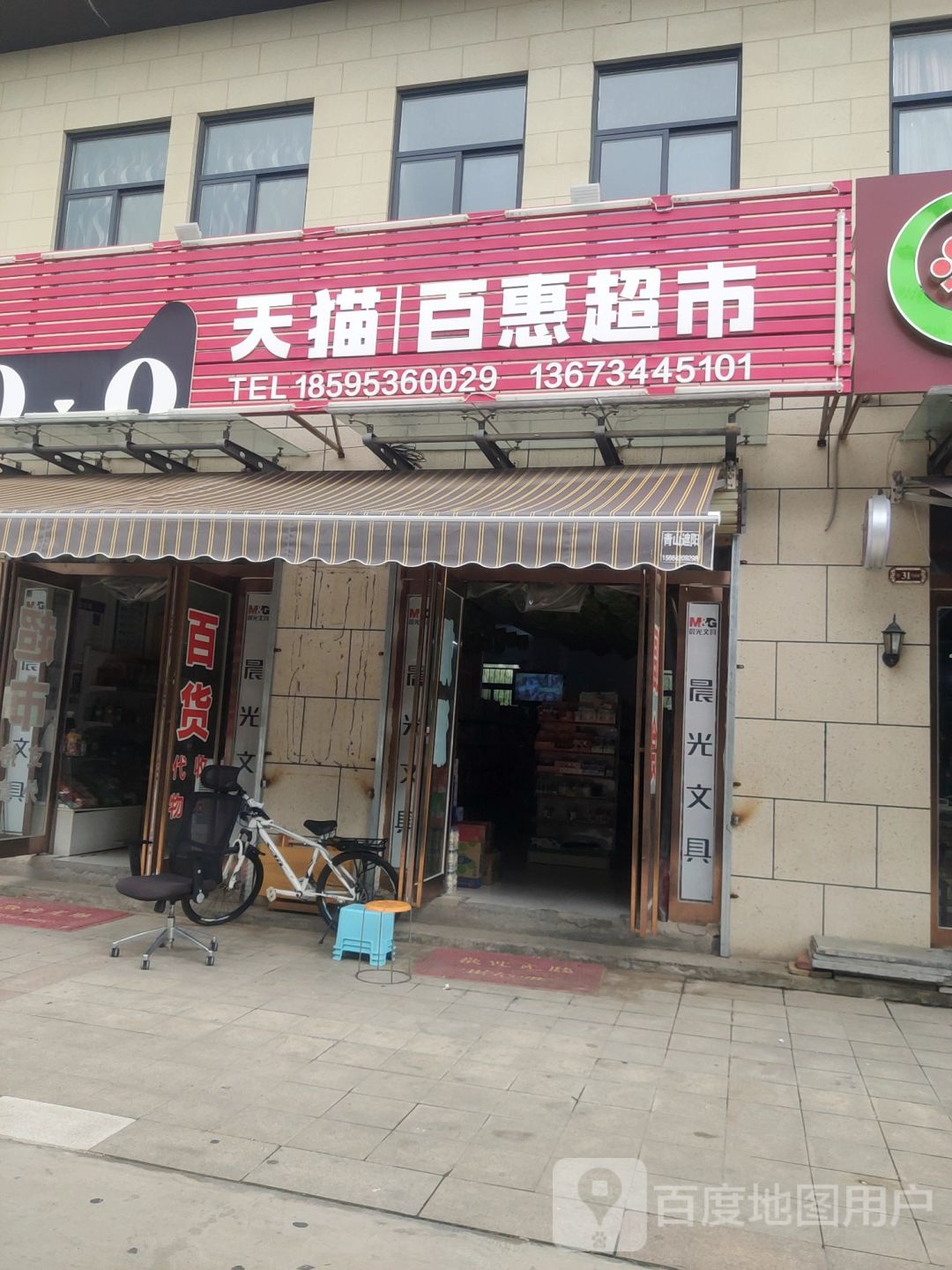 扶沟县天猫百惠超市(领秀新城三期店)