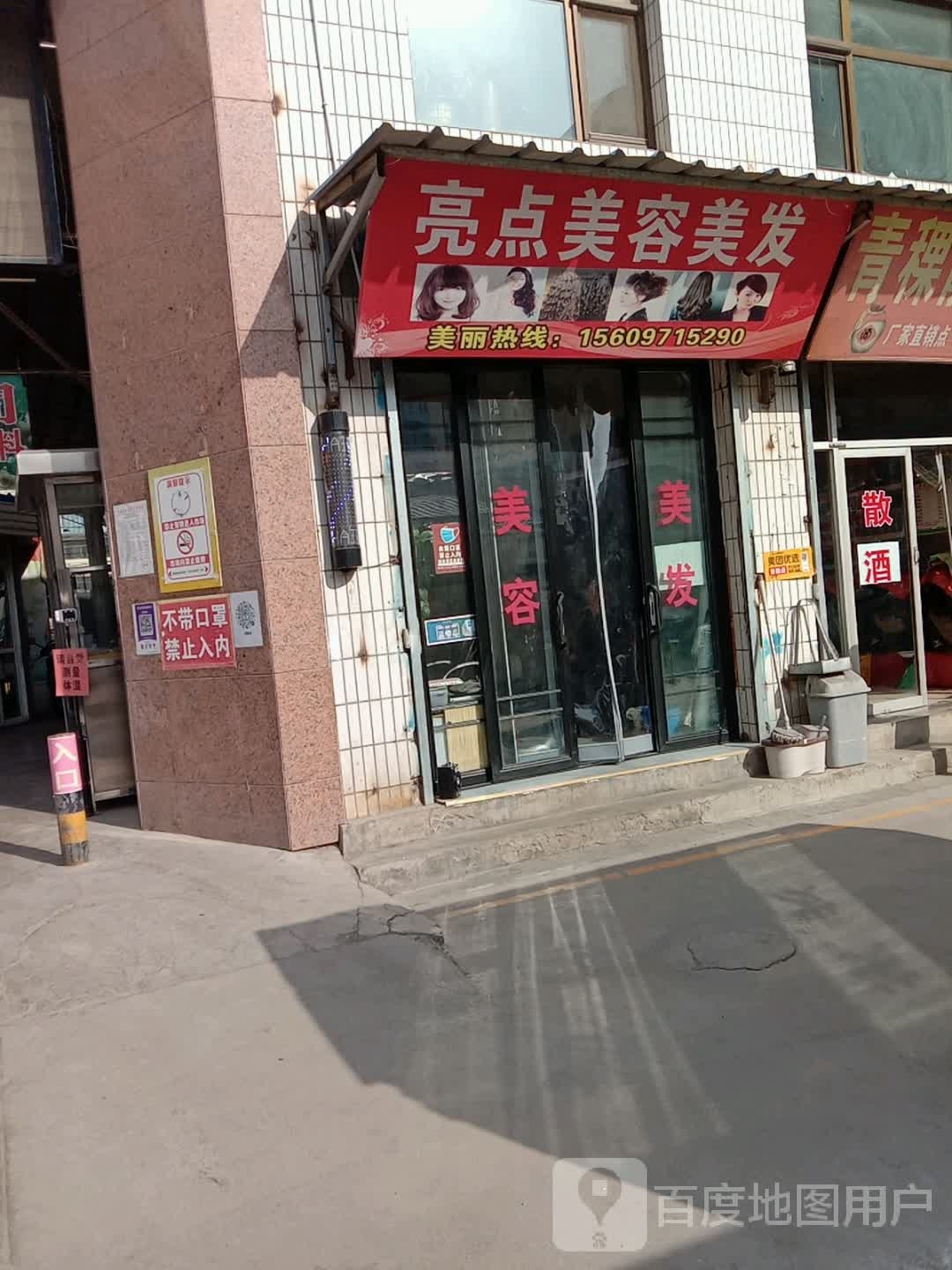 亮警美容美发(南山路店)