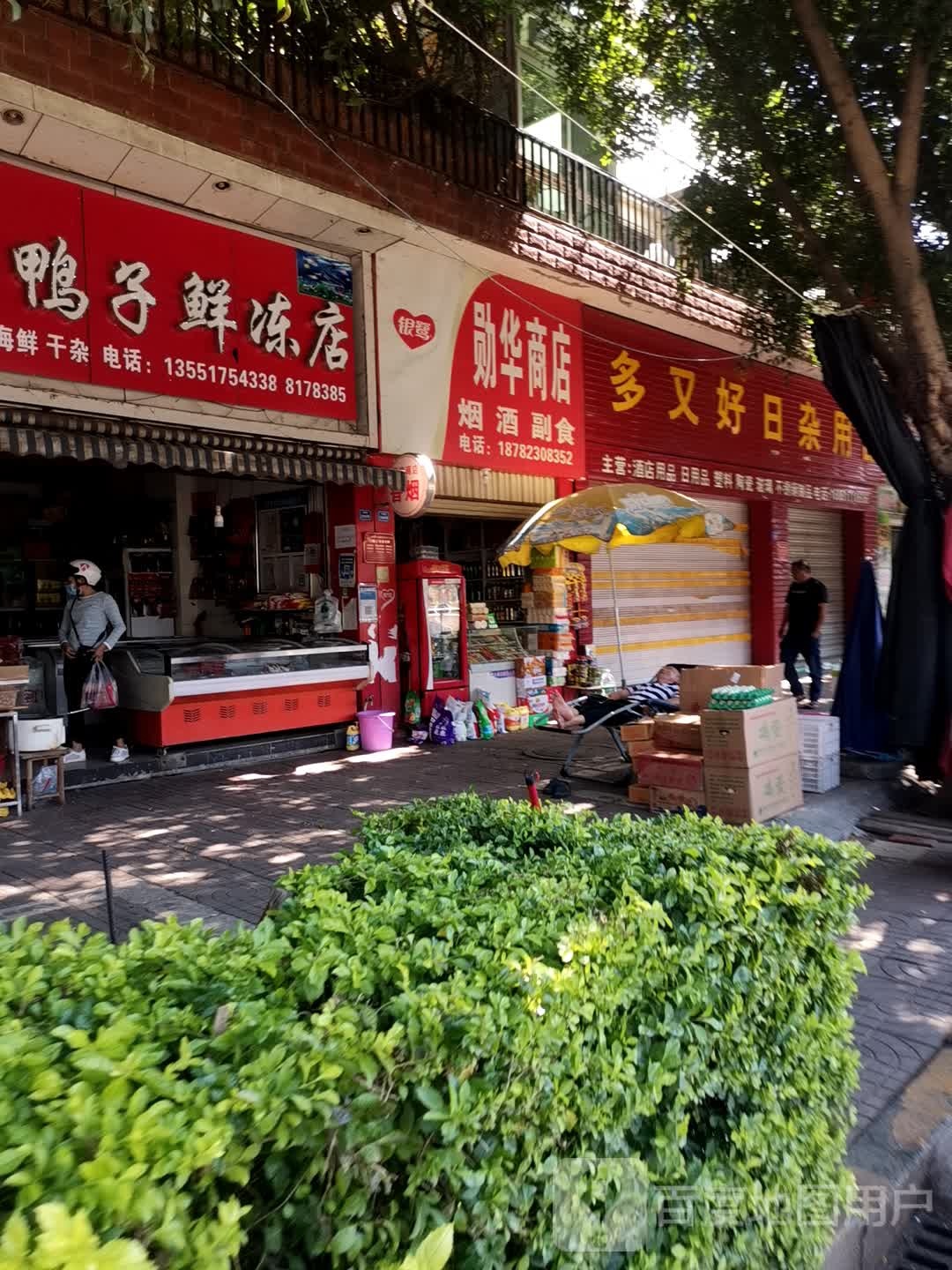 勋华商店