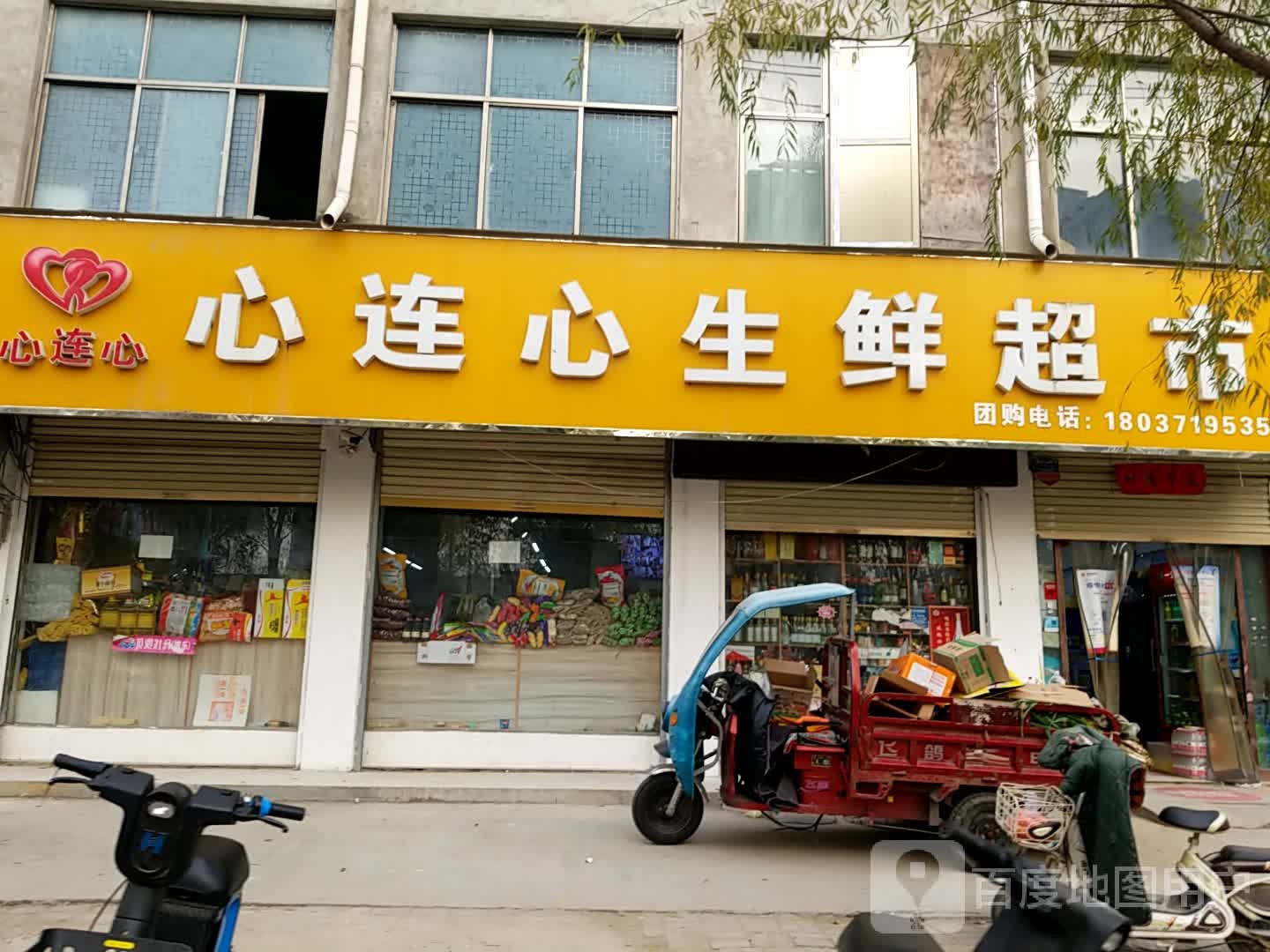 鹿邑县涡北镇心连心生鲜超市(鸣鹿路店)