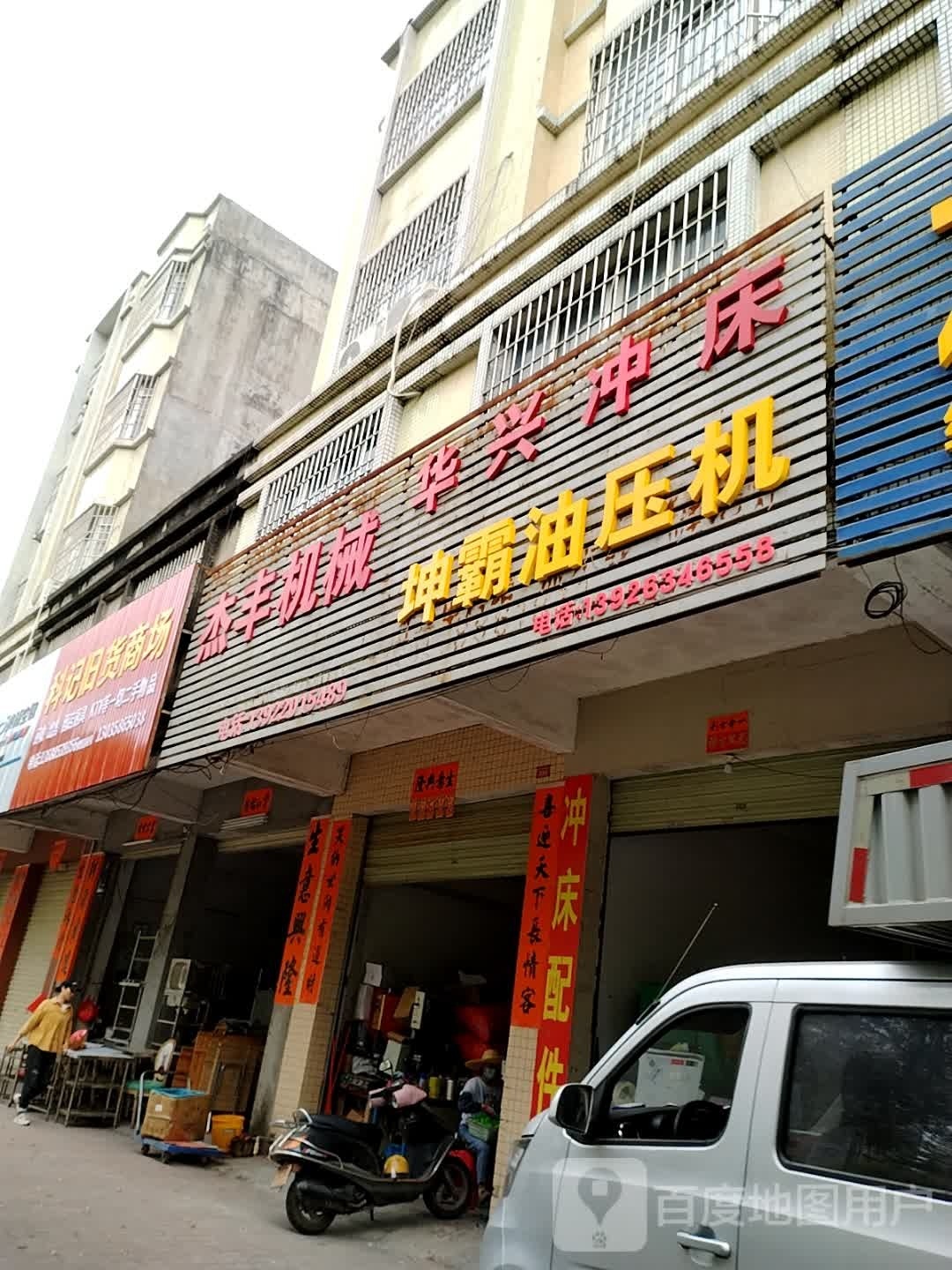 科记旧货商场