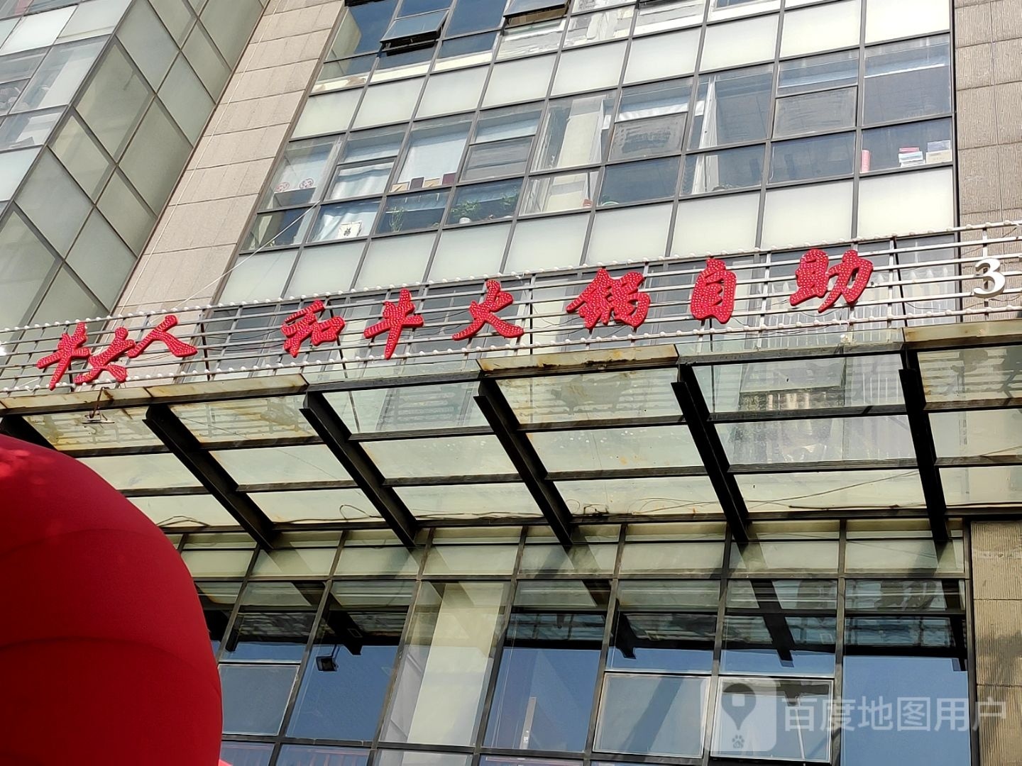 人牛牛大榉嬴和火锅自助餐厅(临淄店)