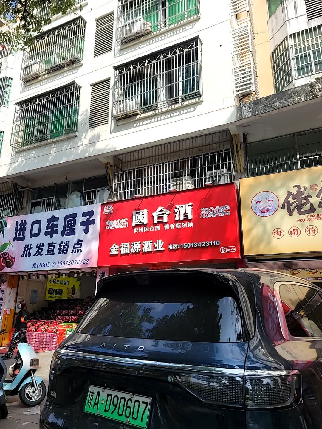 金福源酒业